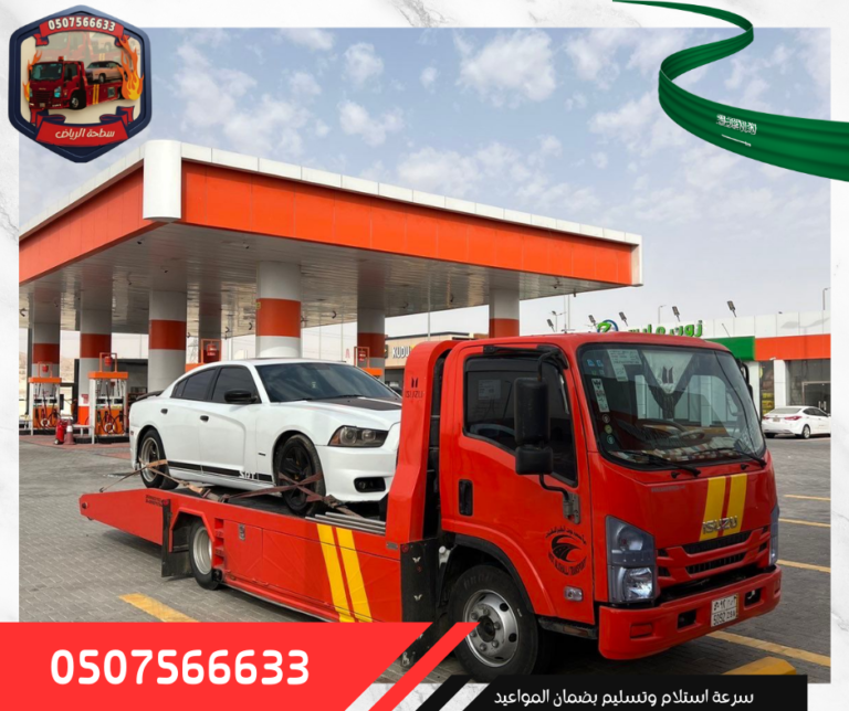 سطحة الرياض (10)