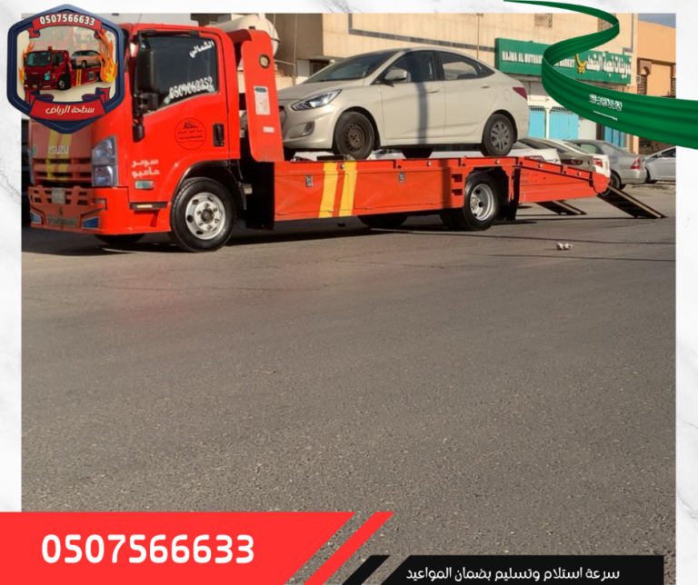 سطحة الرياض (12)