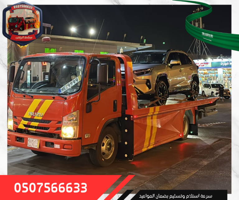 سطحة الرياض (15)