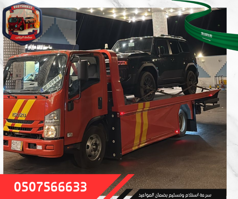 سطحة الرياض (16)