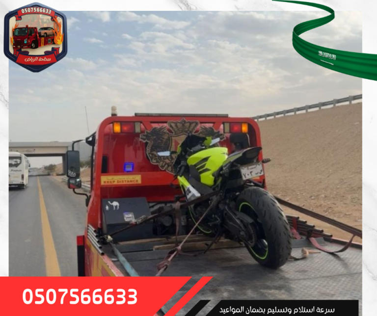 سطحة الرياض (7)